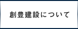 創豊建設について